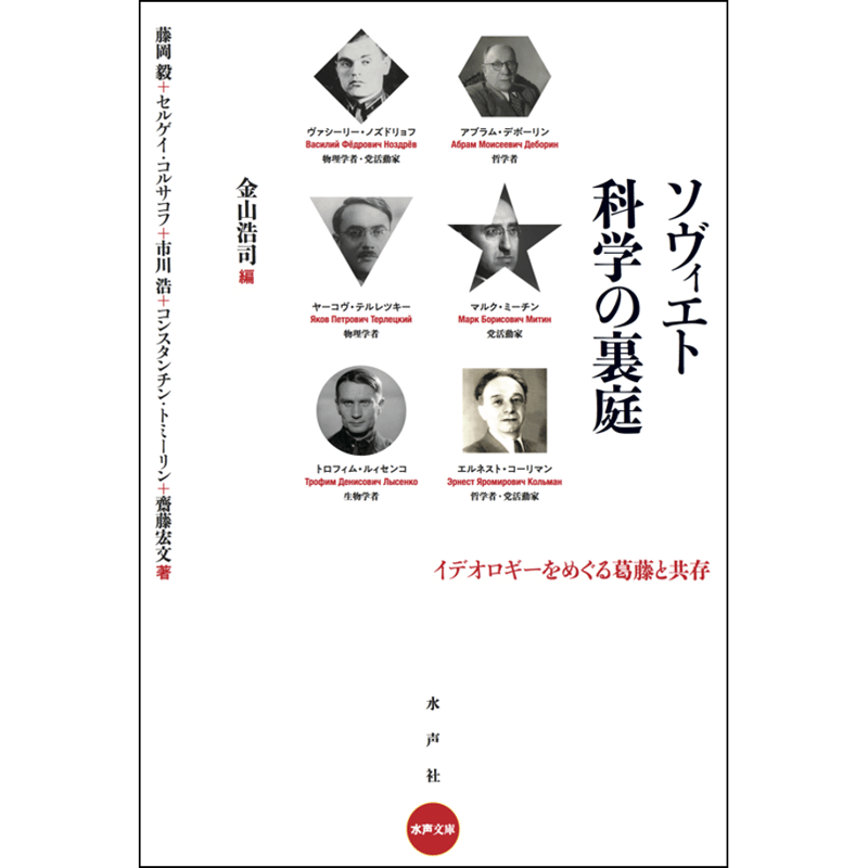ソヴィエト科学の裏庭 | 水声社 Web Store