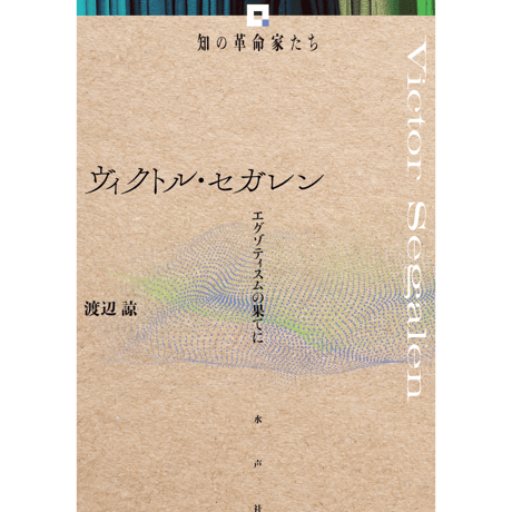 知の革命家たち　ジル・ドゥルーズ他 5冊セット ジル・ドゥルーズ 《知の革命家たち》 | 水声社 Web Store