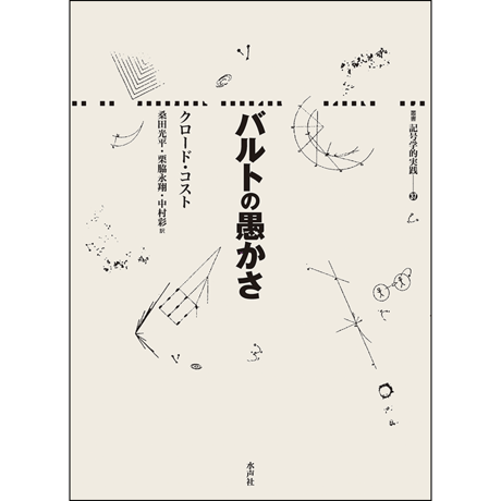 CATEGORY 記号学的実践叢書 | 水声社 Web Store