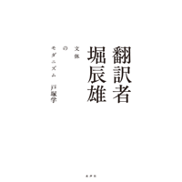 翻訳者 堀辰雄　文体のモダニズム