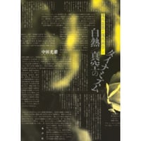 白熱／真空のダイナミズム 現代思想と現代科学Ⅰ