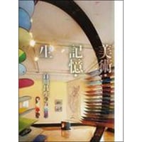 美術・記憶・生
