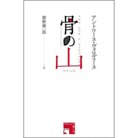骨の山