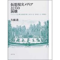 仮想現実メディアとしての演劇