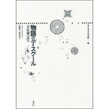 CATEGORY 記号学的実践叢書 | 水声社 Web Store
