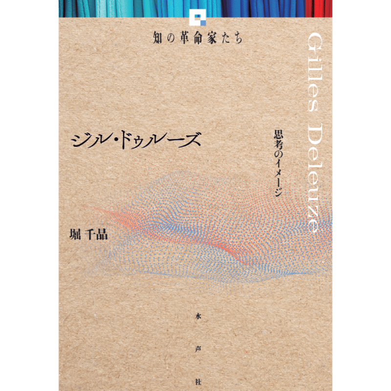 知の革命家たち　ジル・ドゥルーズ他 5冊セット ジル・ドゥルーズ 《知の革命家たち》 | 水声社 Web Store