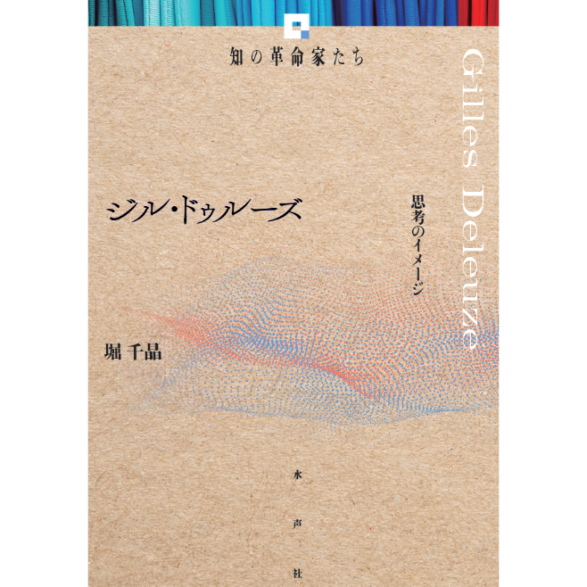 ジル・ドゥルーズ 《知の革命家たち》 | 水声社 Web Store