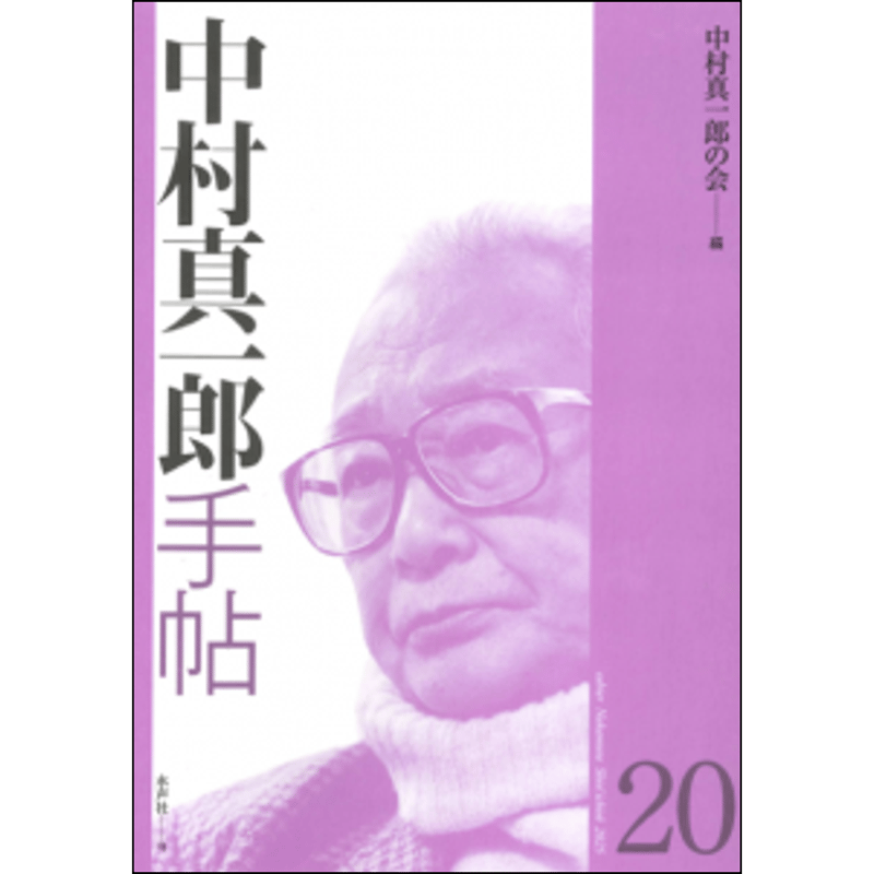 中村真一郎手帖20 | 水声社 Web Store