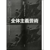 全体主義芸術