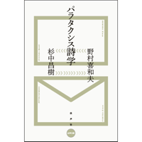 パラタクシス詩学