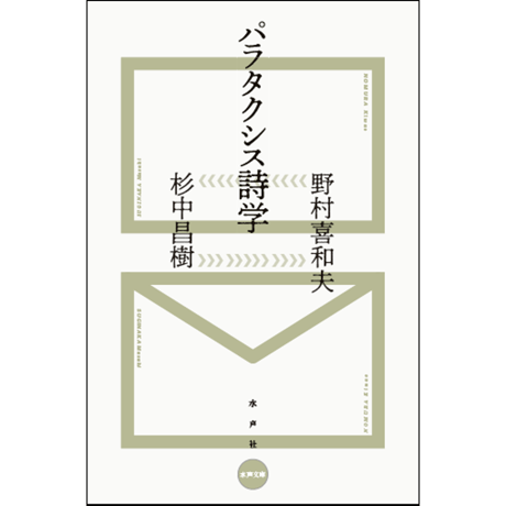 CATEGORY 水声文庫 | 水声社 Web Store