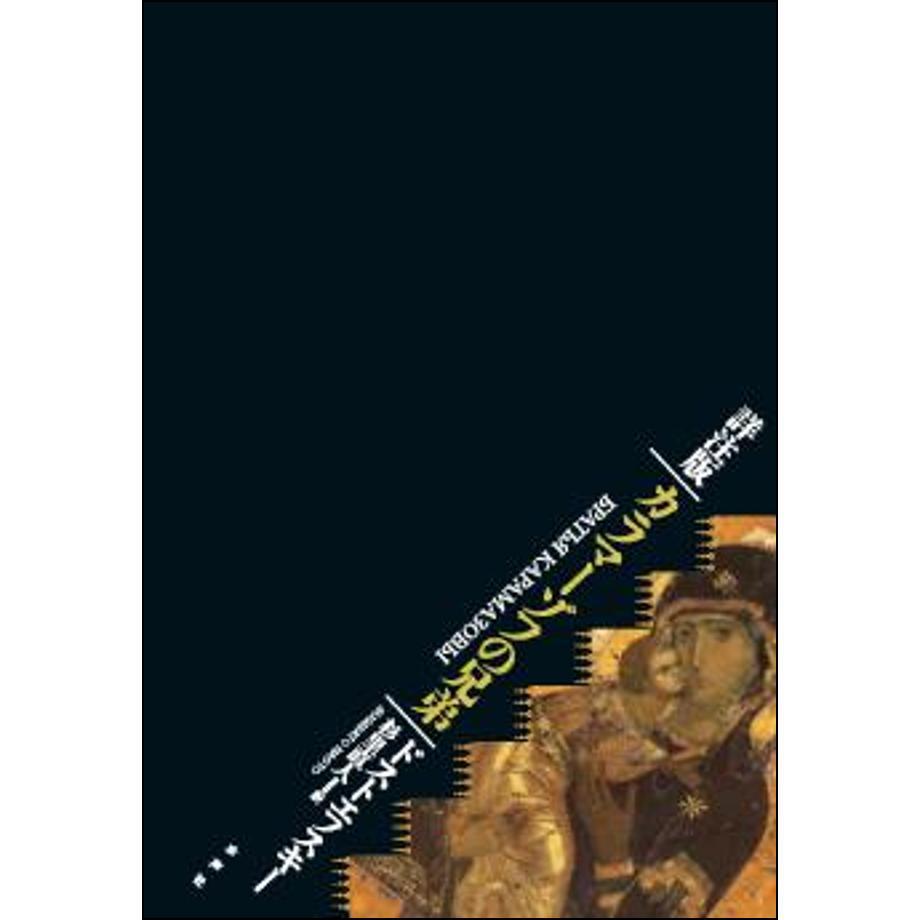 詳注版 カラマーゾフの兄弟 詳注版 カラマーゾフの兄弟 | 水声社 Web Store