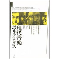 現代音楽のポリティックス