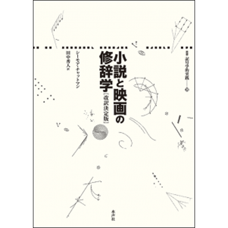 小説と映画の修辞学［改訳決定版］ | 水声社 Web Store