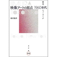 映像アートの原点　一九六〇年代
