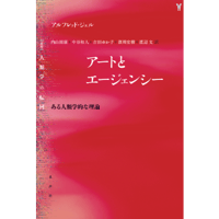 アートとエージェンシー ある人類学的な理論