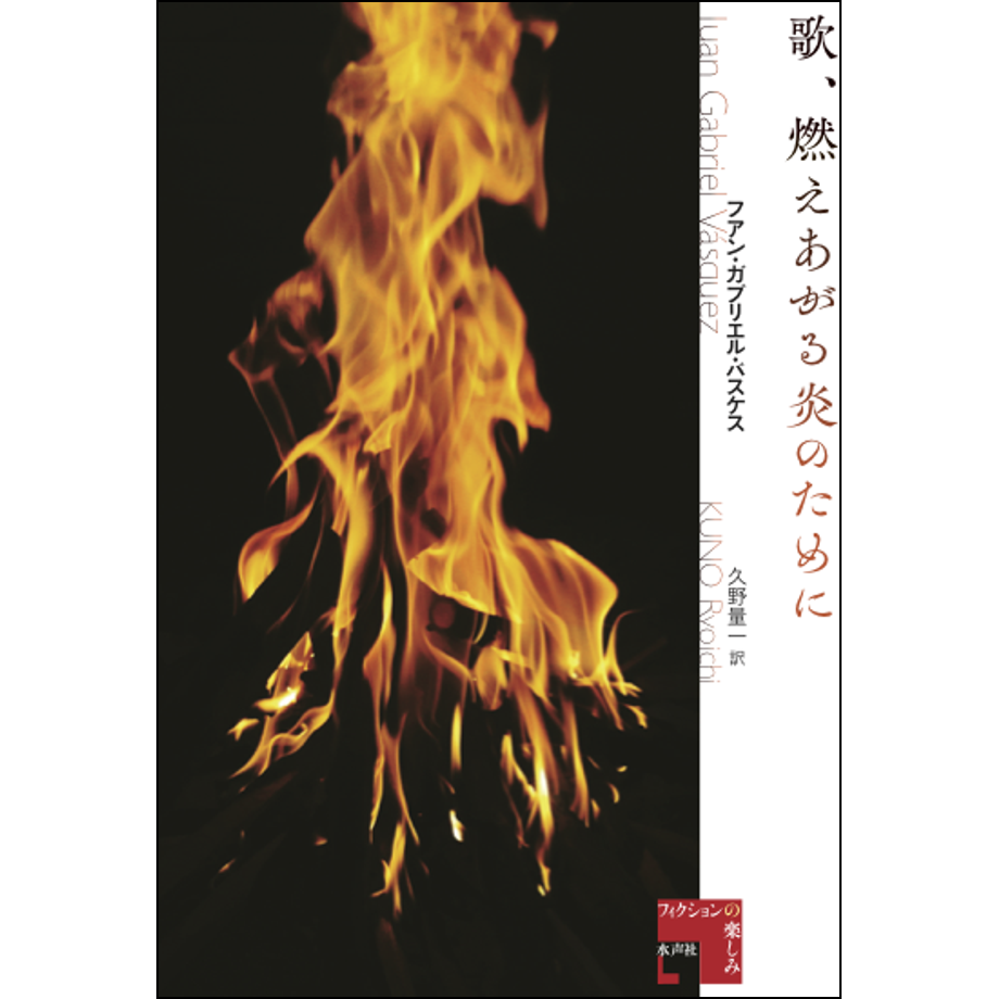 歌、燃えあがる炎のために | 水声社 Web Store