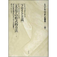 バフチン全著作2　フロイト主義／文芸学の形式的方法