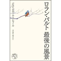 ロラン・バルト　最後の風景