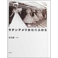ラテンアメリカ現代演劇集
