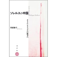 ソレルスの中国