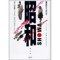 昭和あるいは戯れるイメージ