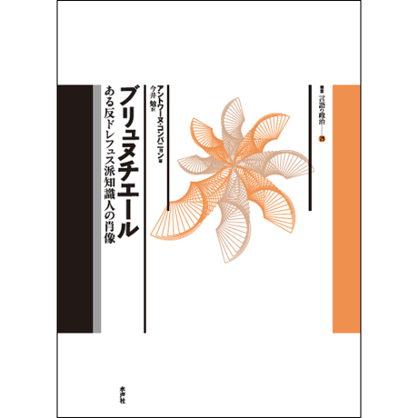 CATEGORY 言語の政治叢書 | 水声社 Web Store