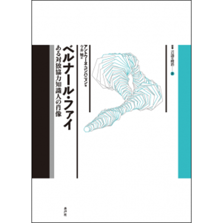 CATEGORY 言語の政治叢書 | 水声社 Web Store