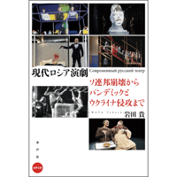 現代ロシア演劇