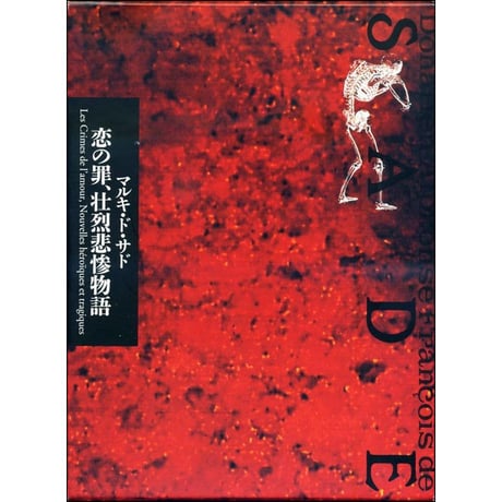 CATEGORY マルキ・ド・サド全集 | 水声社 Web Store