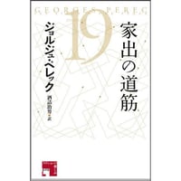 家出の道筋