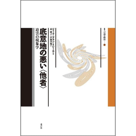 CATEGORY 言語の政治叢書 | 水声社 Web Store