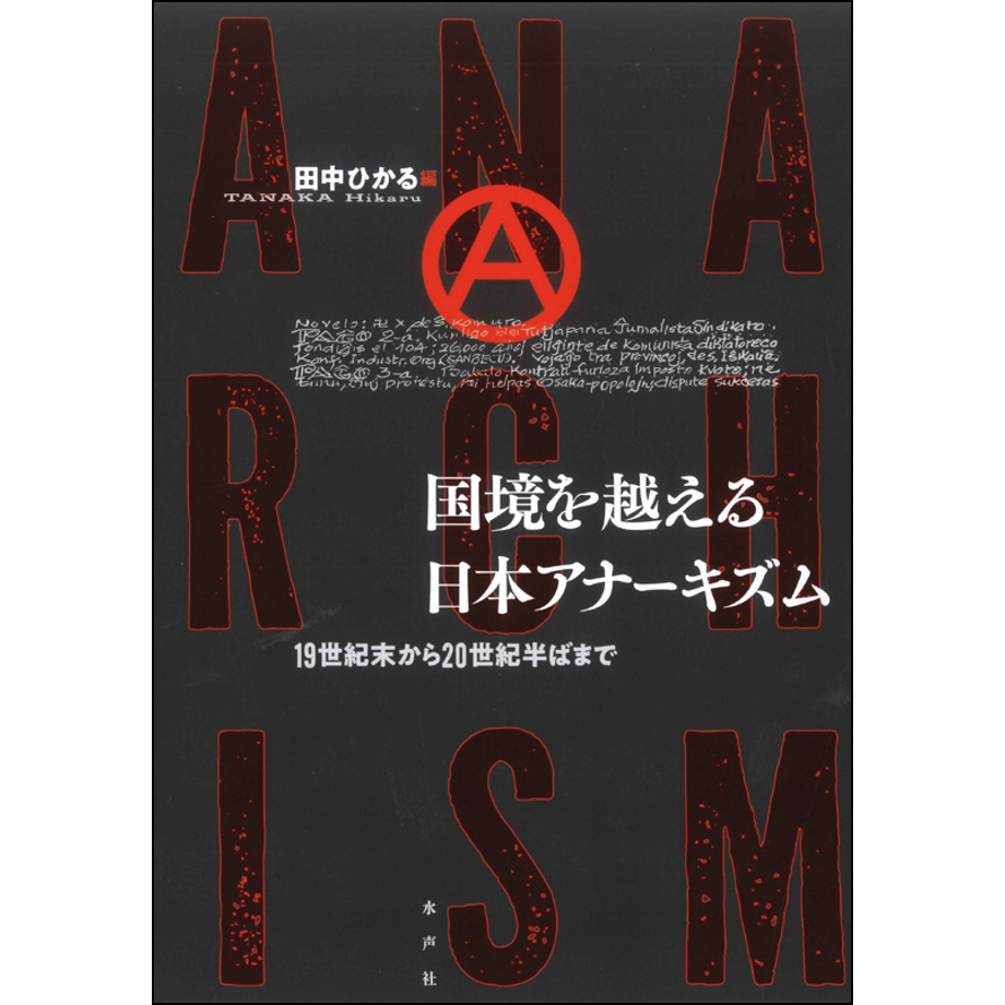国境を越える日本アナーキズム | 水声社 Web Store