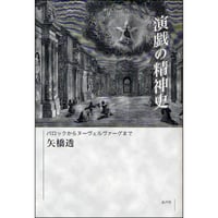 演戯の精神史