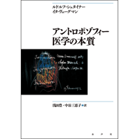 アントロポゾフィー医学の本質（新装版）