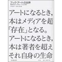 ブック・アートの世界