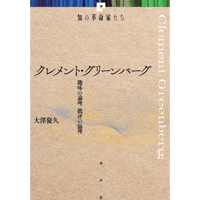 クレメント・グリーンバーグ 趣味の論理／批評の倫理 《知の革命家たち》