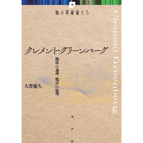 CATEGORY 知の革命家たち | 水声社 Web Store