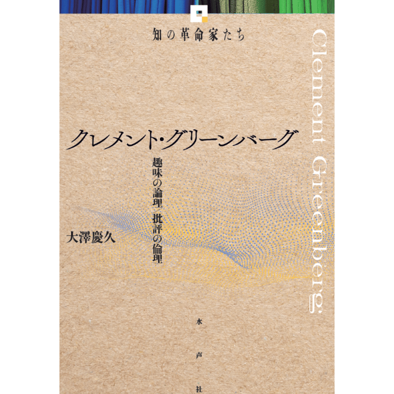 クレメント・グリーンバーグ 趣味の論理／批評の倫理 《知の革命家たち