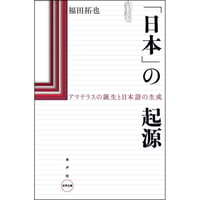 「日本」の起源
