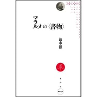 マラルメの〈書物〉