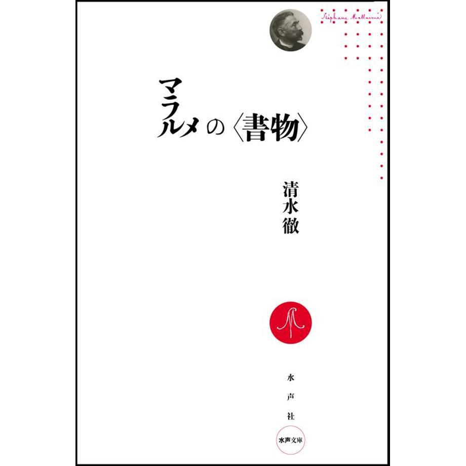 マラルメの〈書物〉 | 水声社 Web Store