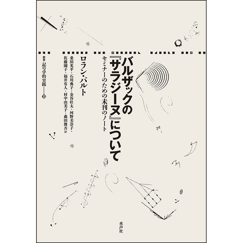 バルザックの『サラジーヌ』について | 水声社 Web Store