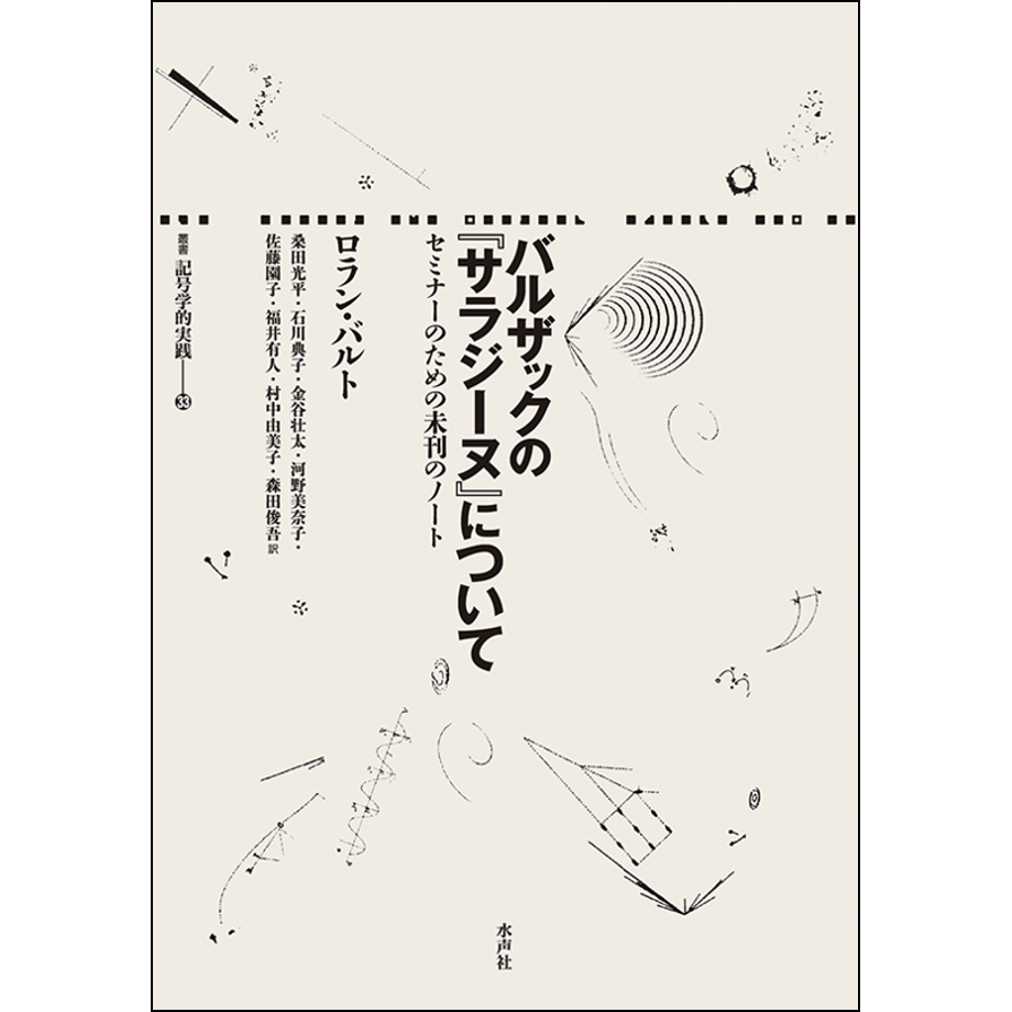 バルザックの『サラジーヌ』について | 水声社 Web Store