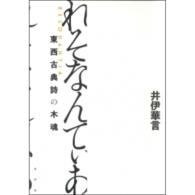 れそなんてぃあ | 水声社 Web Store
