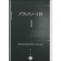 ブラック・ノート抄