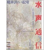 水声通信9　軽井沢という記号