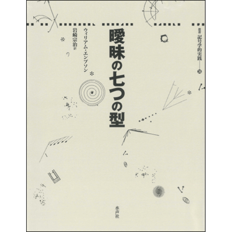 CATEGORY 記号学的実践叢書 | 水声社 Web Store