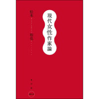 現代女性作家論