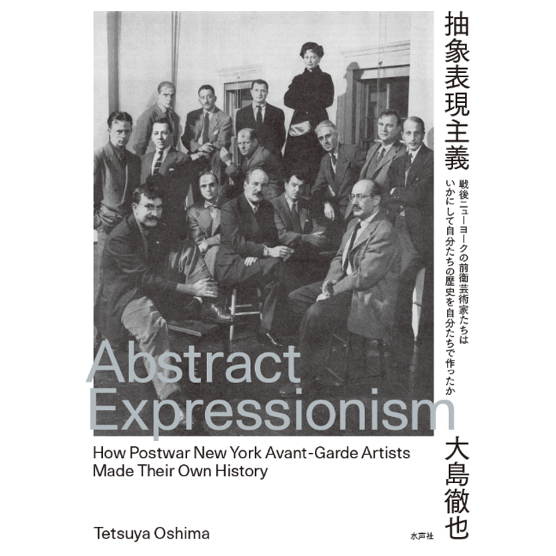 抽象表現主義 | 水声社 Web Store